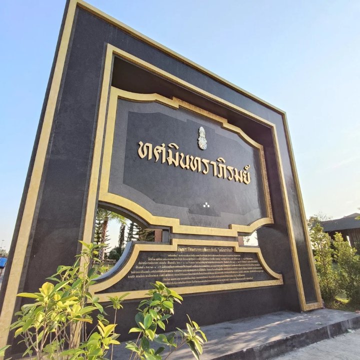 สวนสาธารณะทศมินทราภิรมย์